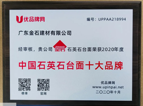 熱烈祝賀金石建材榮獲“2020年度中國石英石臺(tái)面十大品牌”稱號